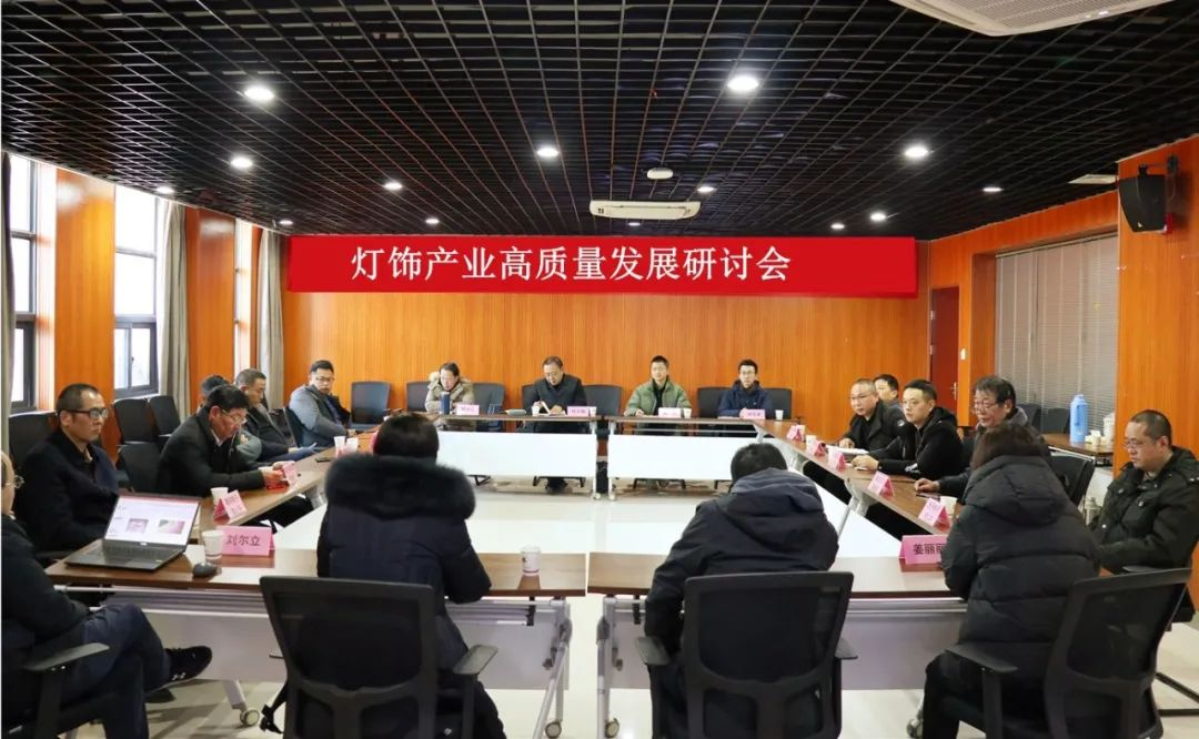 灯饰产业高质量发展研讨会（它山之石）
