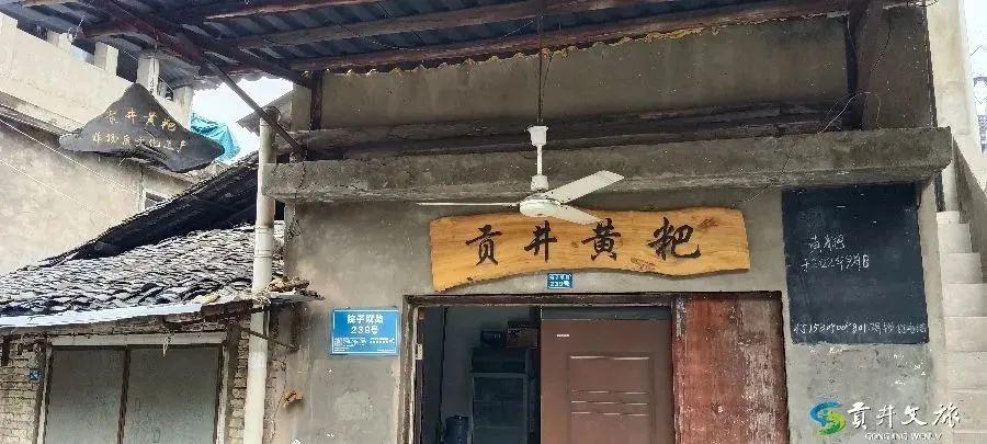 特色小吃贡井黄粑（美食）