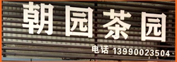 网红马冲口朝园茶园 （棋牌·2元·大安·铁路·茶馆）